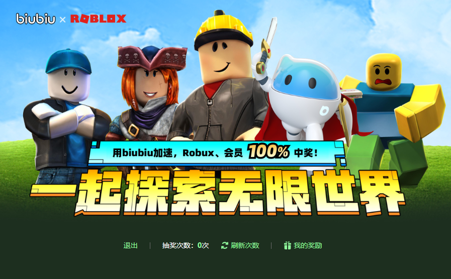 寒假畅玩Roblox，biubiu加速器带你探索无限世界，Robux、会员100%中奖！