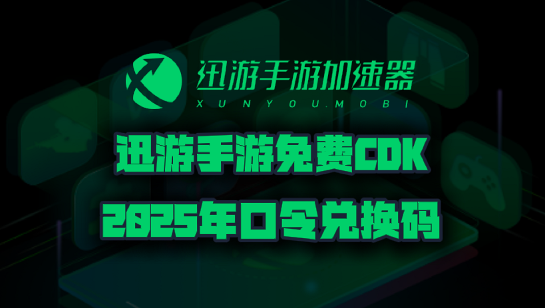 迅游手游加速器2025年最新口令码！迅游手游兑换码CDK！人手一份！
