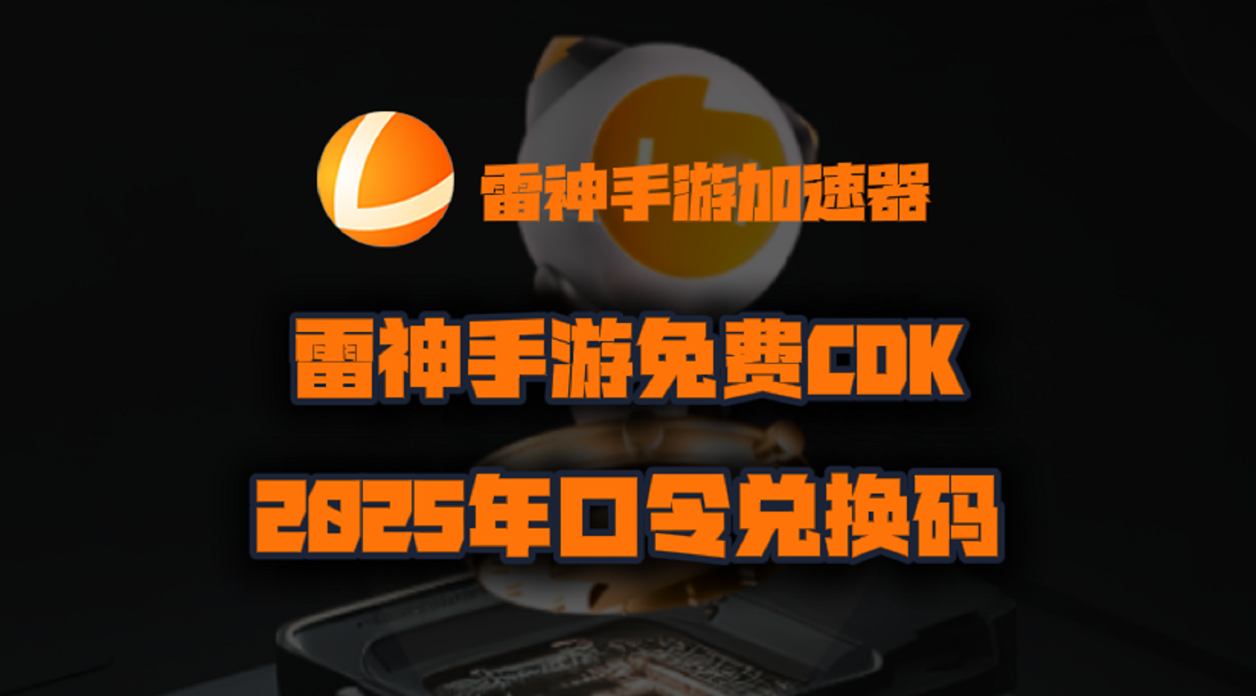 雷神手游加速器2025年最新口令码！雷神手游兑换码CDK！人手一份！