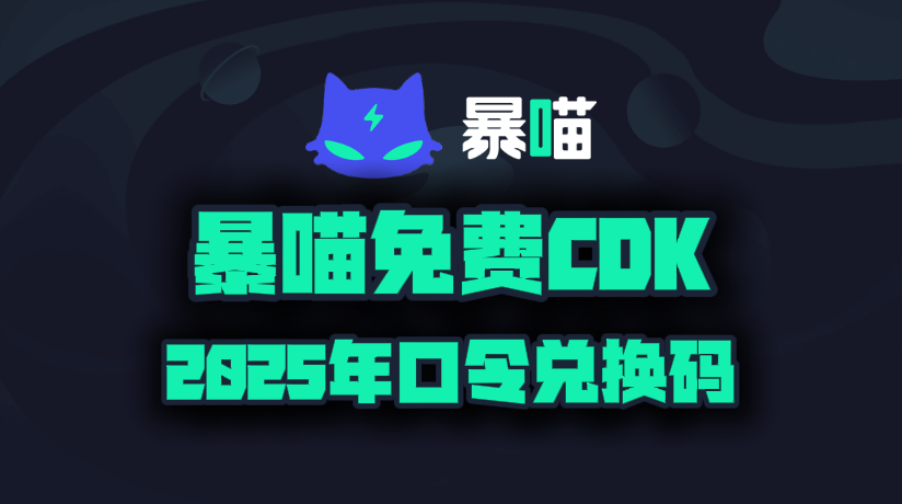 暴喵加速器2025年最新口令码！暴喵兑换码CDK！人手一份！
