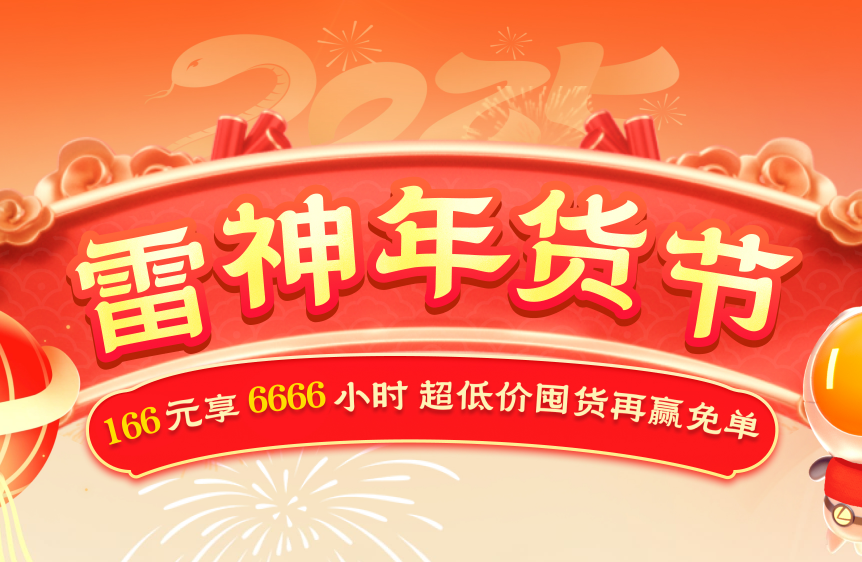 雷神加速器年货节开启：166元享6666小时超低价囤货再赢免单