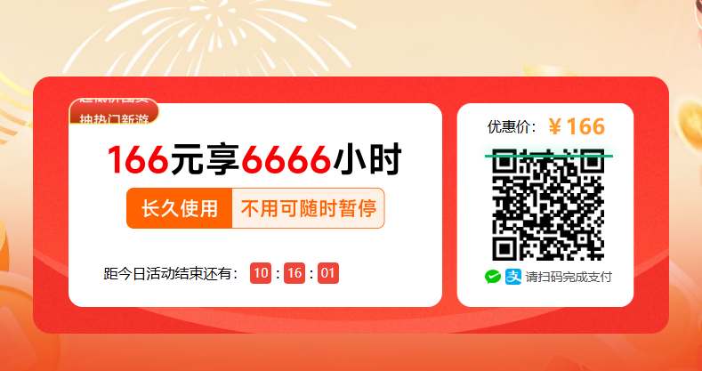 雷神加速器年货节开启：166元享6666小时超低价囤货再赢免单