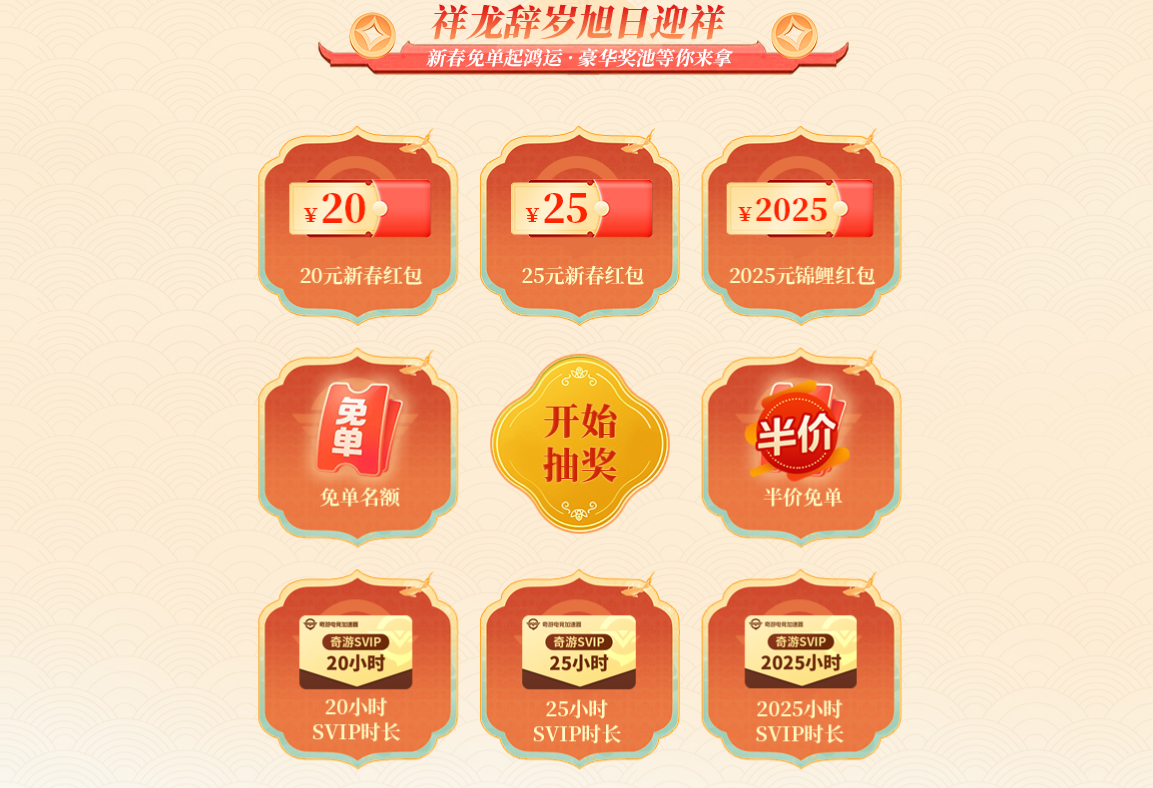 奇游加速器新春年货节盛大开启！两年卡限时返场！超多福利等你拿！
