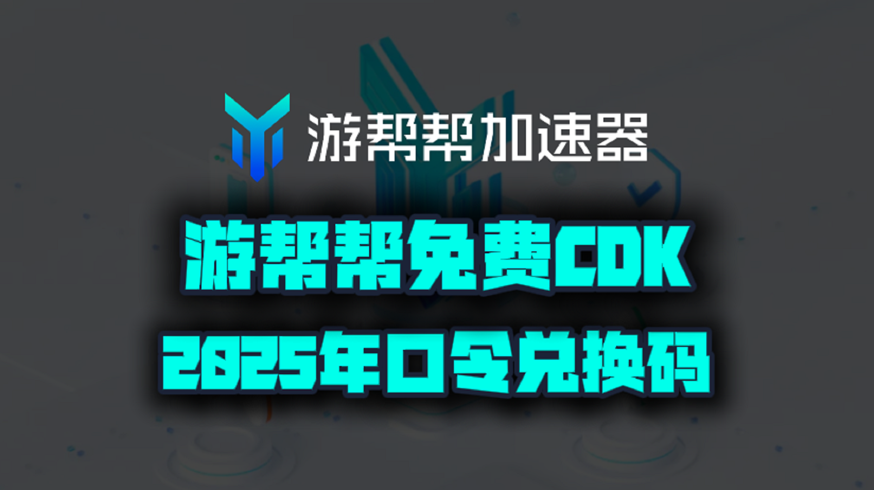 游帮帮加速器2025年最新口令码！游帮帮兑换码CDK！人手一份！