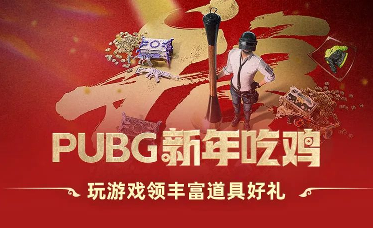 泡泡加速器新春大礼，PUBG通行证免费送，新年吃鸡福利来袭！