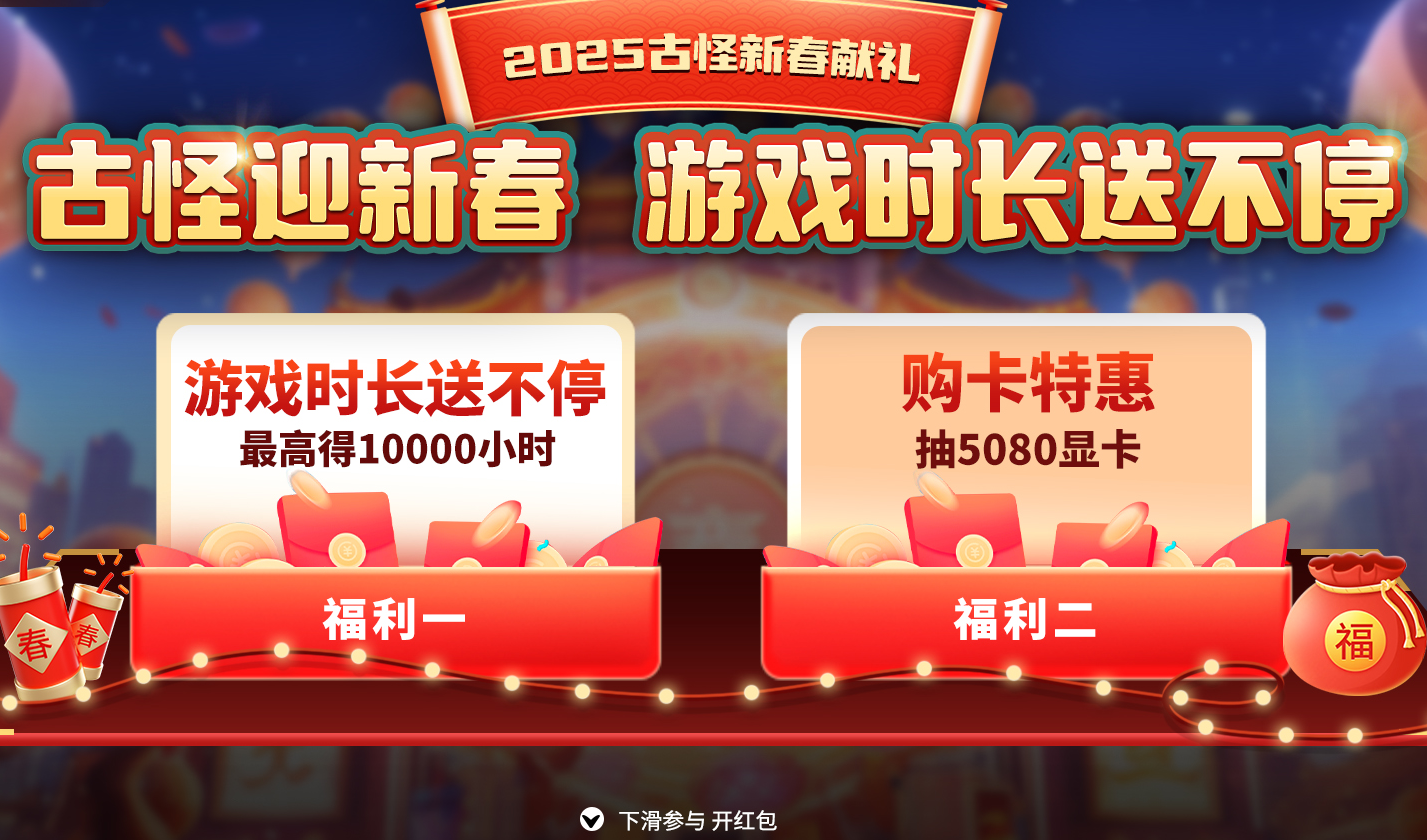 古怪加速器新春献礼狂欢福利来袭，最高赢取10000小时时长！