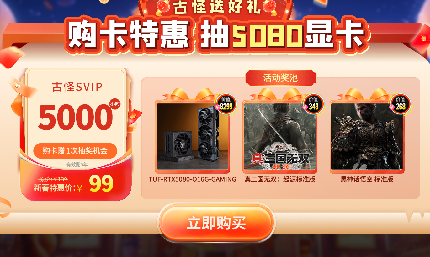 古怪加速器新春献礼狂欢福利来袭，最高赢取10000小时时长！