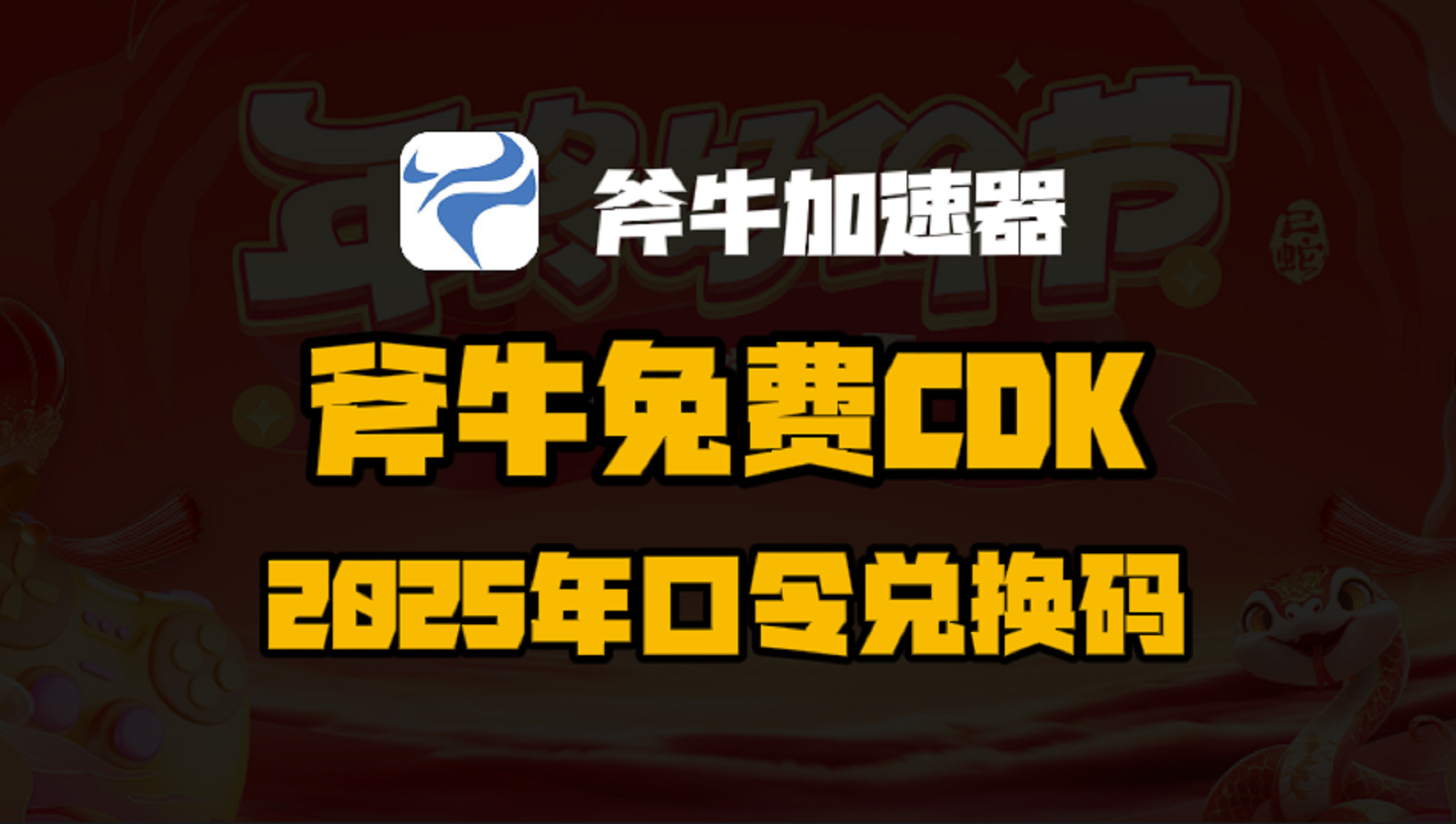 斧牛加速器2025年最新口令码！斧牛兑换码CDK！人手一份！