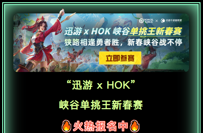 迅游&HOK峡谷单挑王新春赛，万元游戏点券+王者官方周边等你来拿！