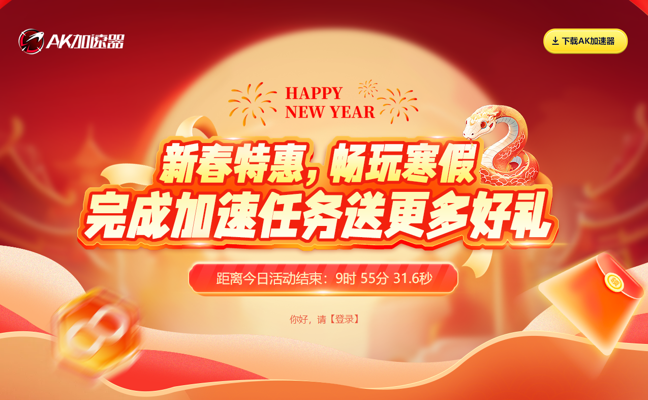 AK加速器新春特惠开启！畅玩寒假还能赢取丰厚奖品！
