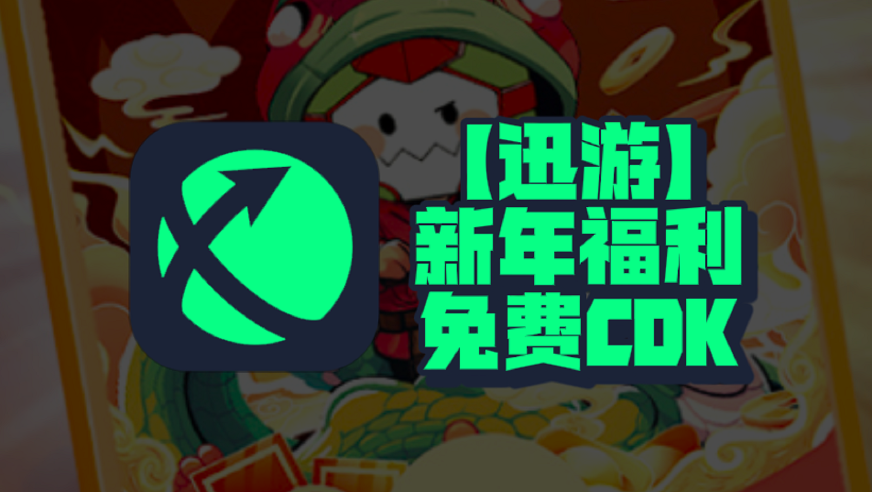 新年福利！2025年迅游加速器口令码曝光！CDK兑换码等你来领，每人一份，不容错过！
