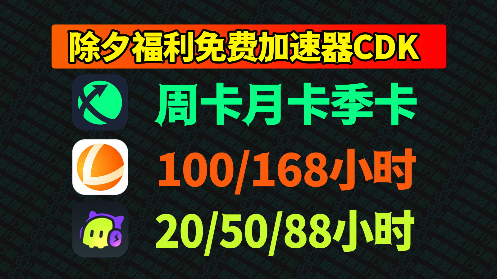 【除夕狂欢】▶6大游戏加速器免费白嫖❗️迅游/古怪/雷神超值CDK+海量兑换码限时领取