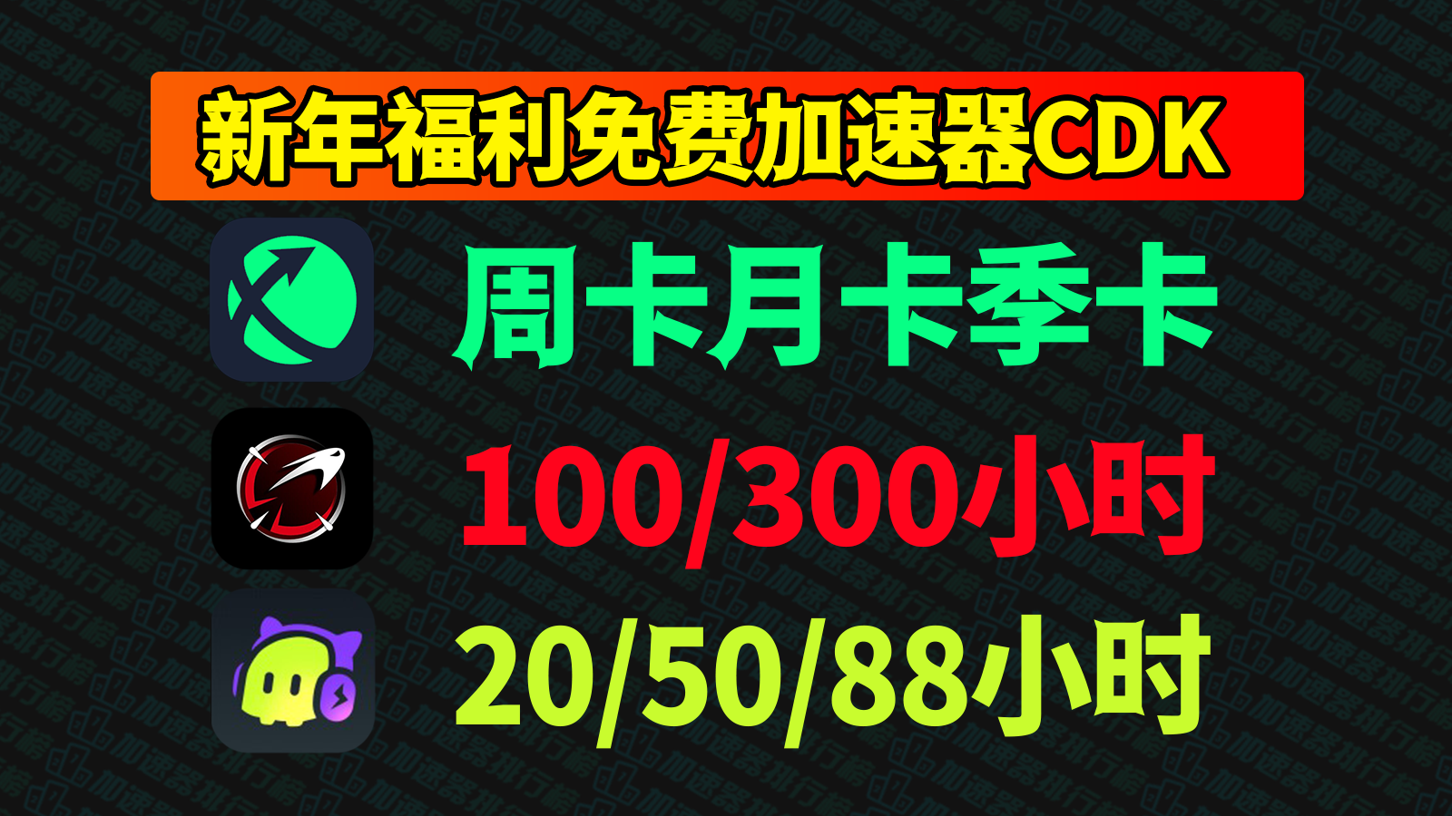 新年狂欢！迅游/古怪游戏加速器月卡免费到手，神秘CDK/兑换码爆仓来袭！