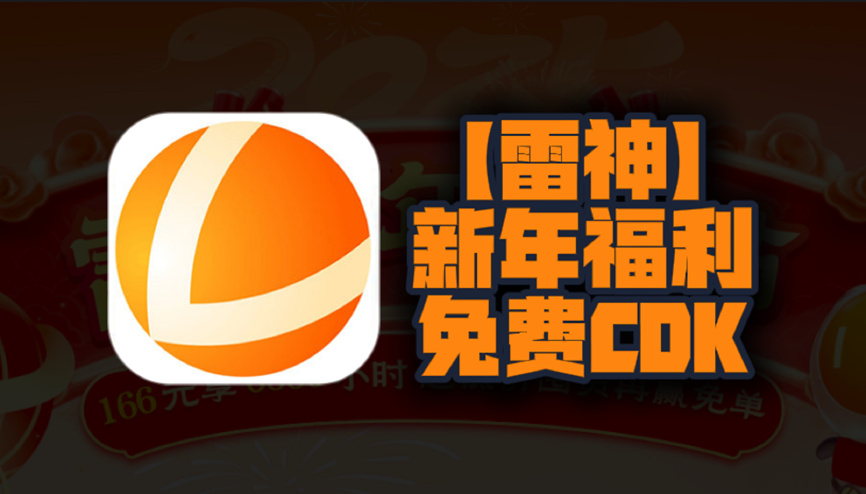 新年福利！2025年雷神加速器口令码曝光！CDK兑换码等你来领，每人一份，不容错过！