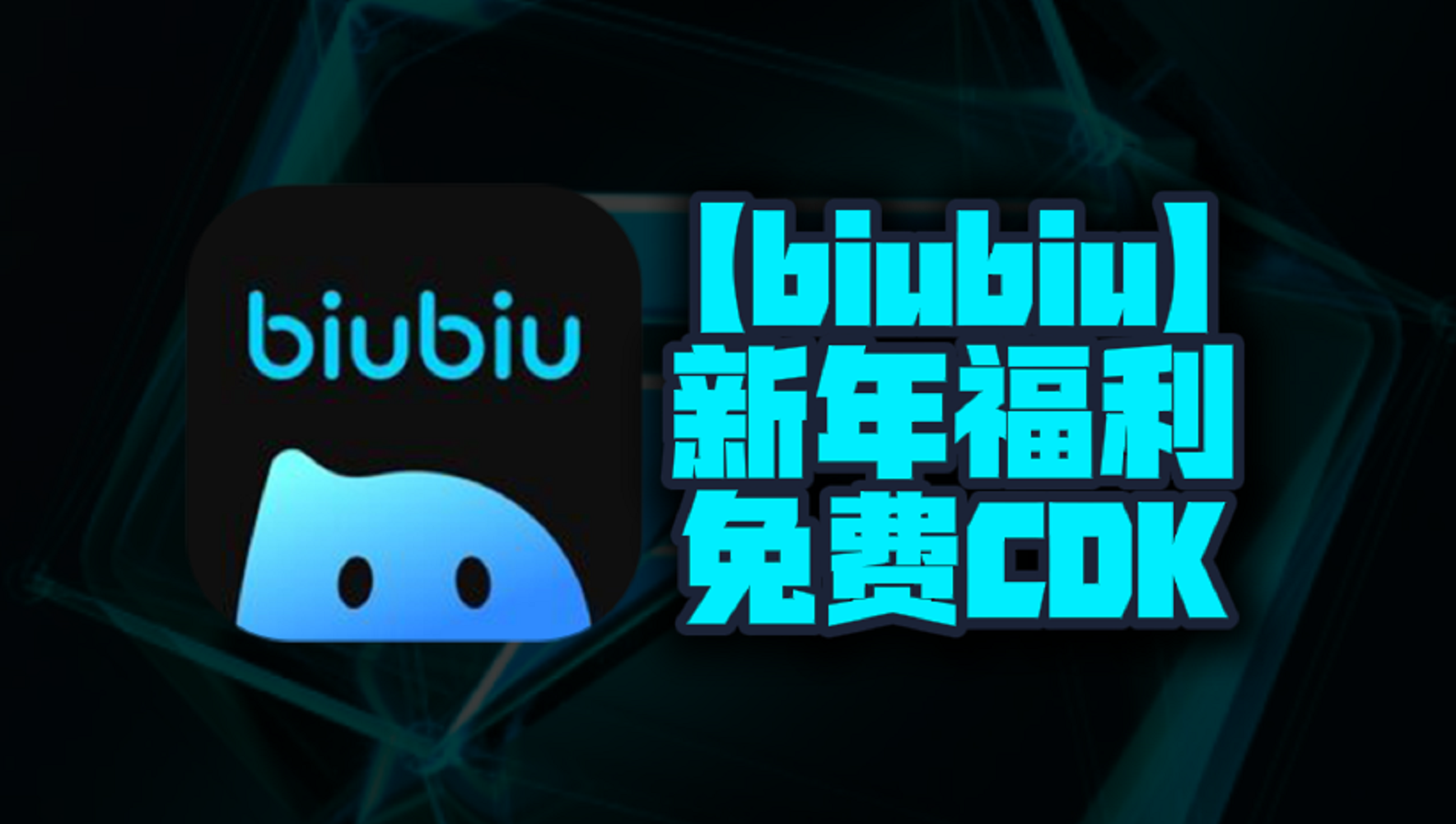新年福利！2025年biubiu加速器口令码曝光！CDK兑换码等你来领，每人一份，不容错过！