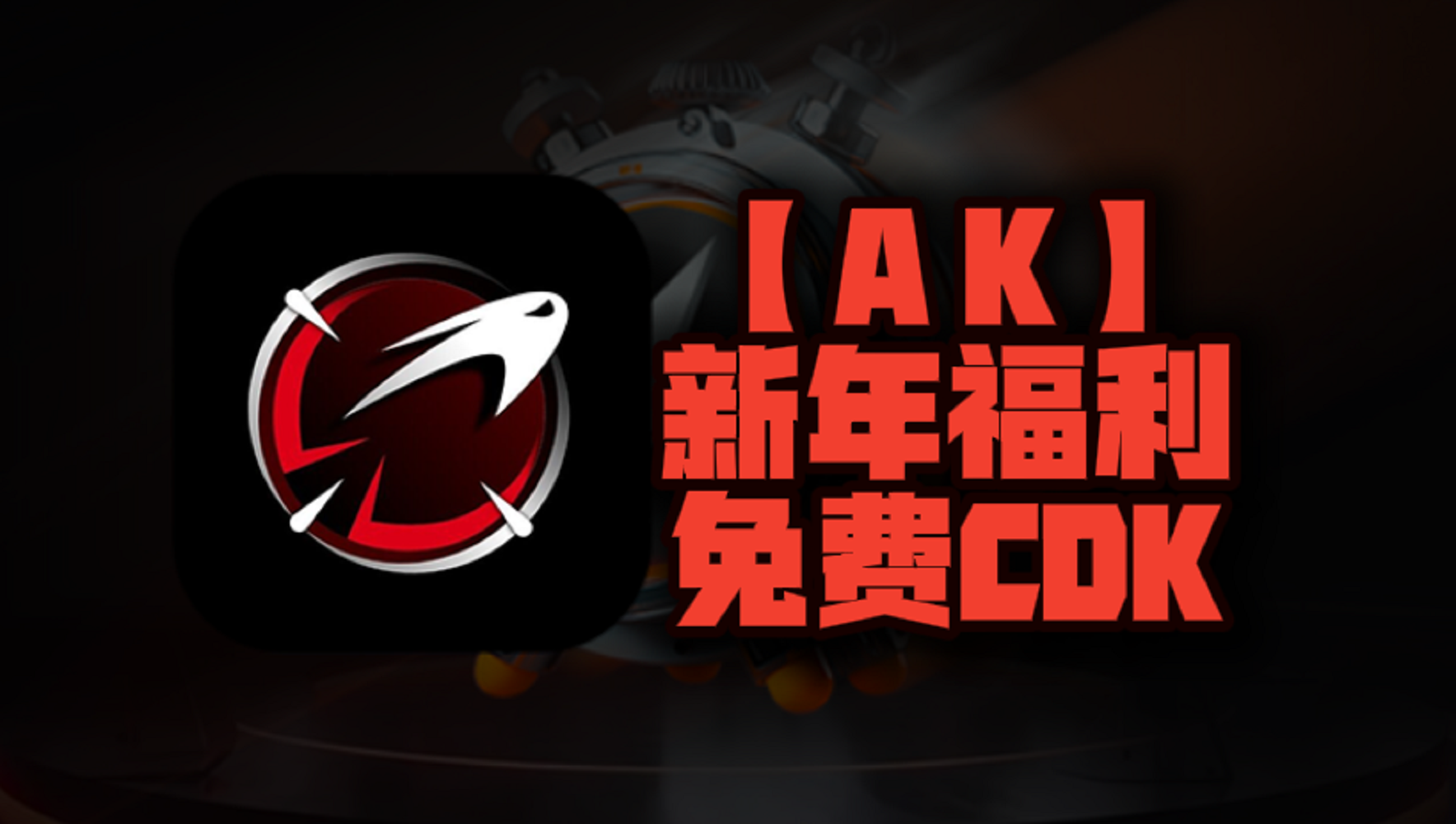 新年福利！2025年AK加速器口令码曝光！CDK兑换码等你来领，每人一份，不容错过！