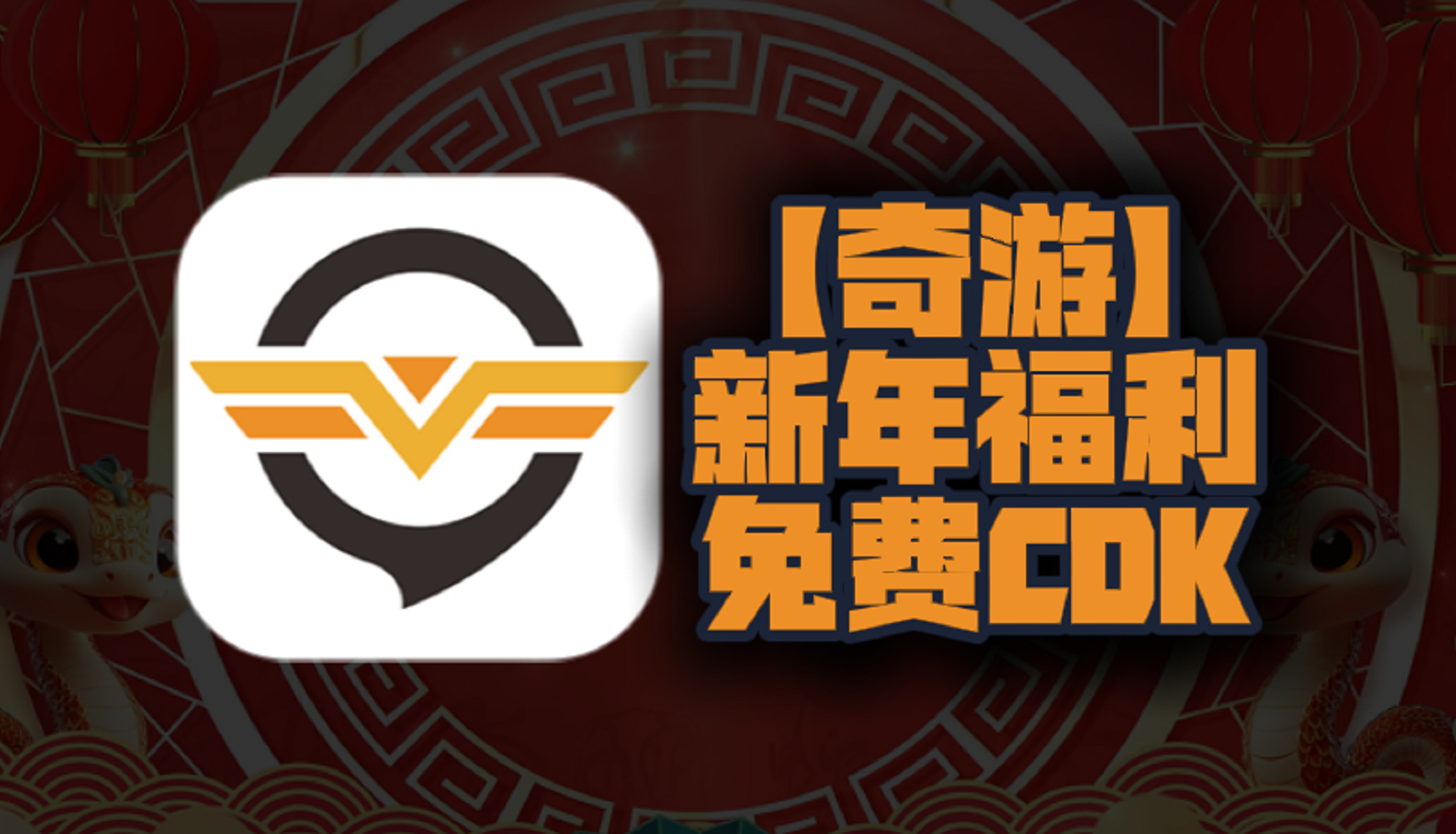 新年福利！2025年奇游加速器口令码曝光！CDK兑换码等你来领，每人一份，不容错过！