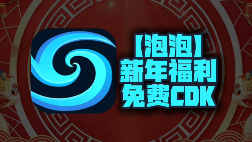 新年福利！2025年泡泡加速器口令码曝光！CDK兑换码等你来领，每人一份，不容错过！