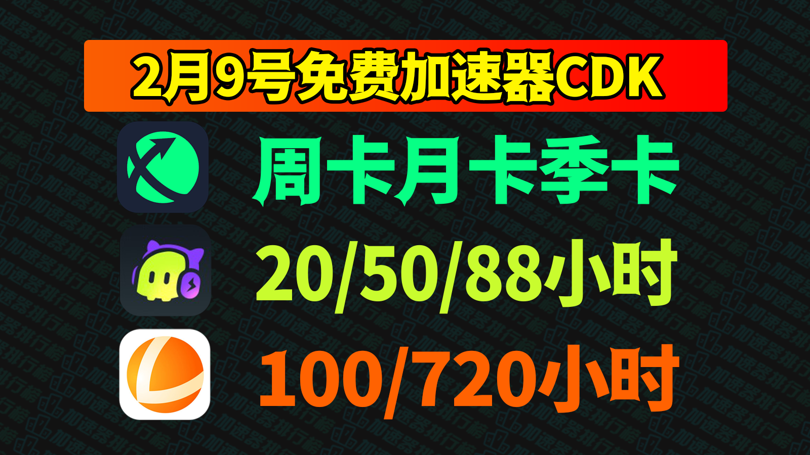 【2月9日更新】迅游加速器CDK兑换码大放送！古怪&雷神口令码，速抢！