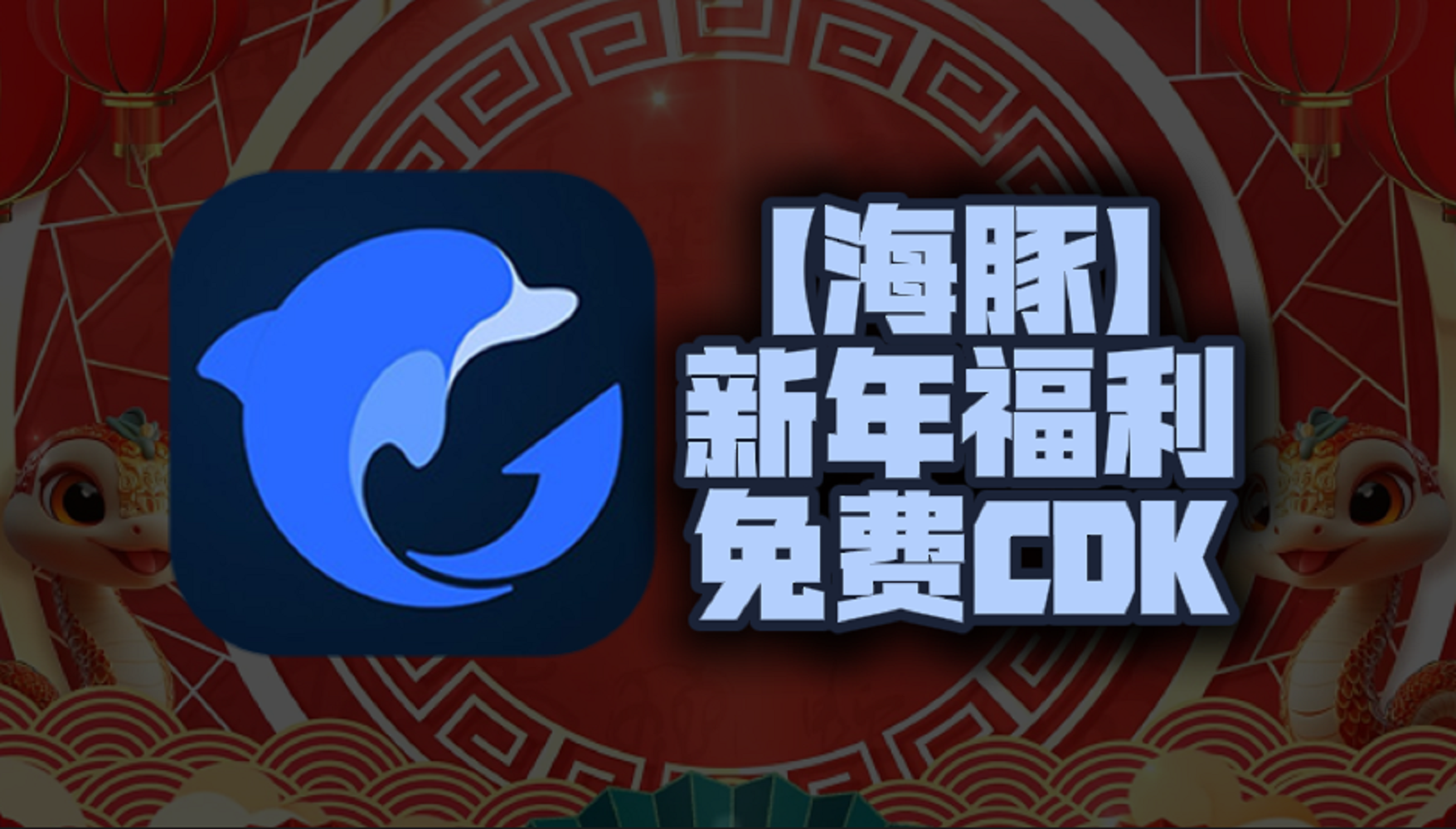 新年福利！2025年海豚加速器口令码曝光！CDK兑换码等你来领，每人一份，不容错过！