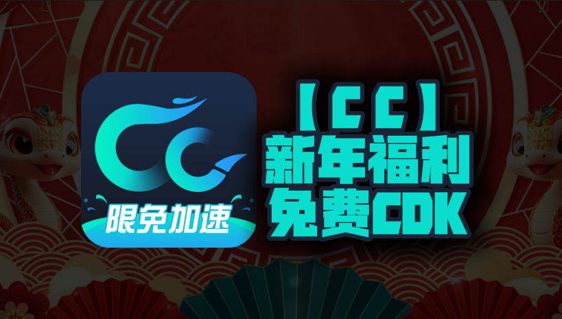 新年福利！2025年CC加速器口令码曝光！CDK兑换码等你来领，每人一份，不容错过！