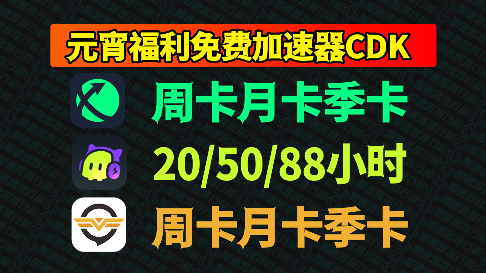 元宵佳节福利：迅游/古怪/奇游游戏加速器CDK免费开领，海量口令码限时抢不停！