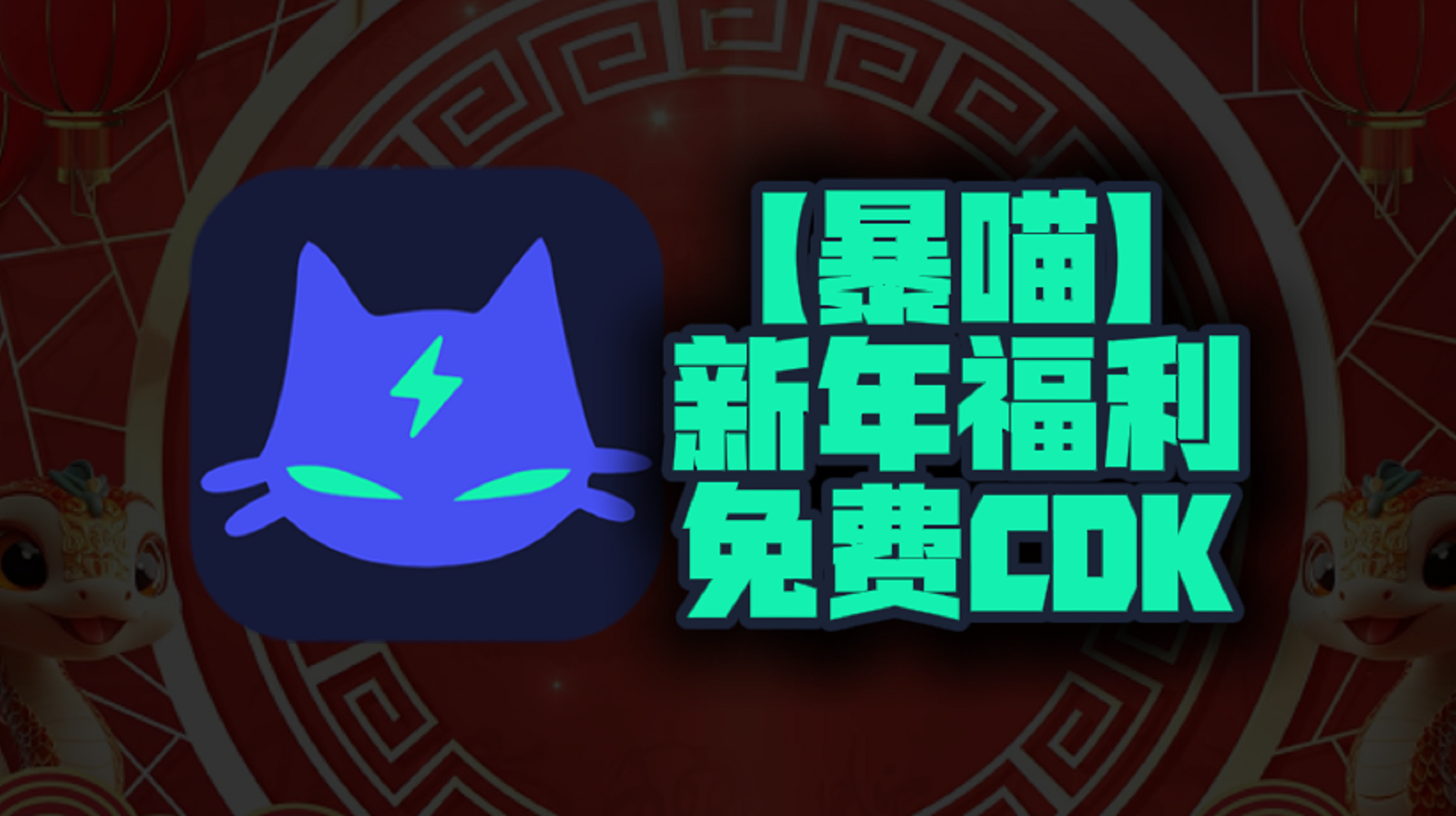 新年福利！2025年暴喵加速器口令码曝光！CDK兑换码等你来领，每人一份，不容错过！