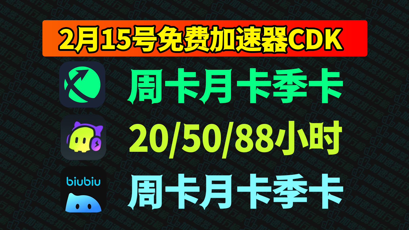 【2月15日更新】biubiu加速器兑换码CDK大放送！古怪&迅游口令码，快来领！