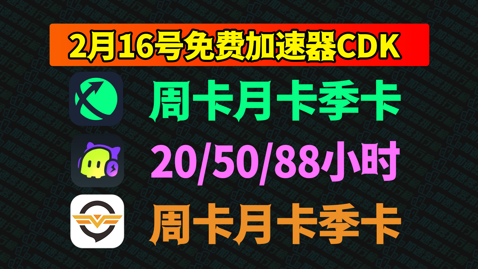 【2.16速来】奇游加速器CDK疯狂派送！附古怪/迅游口令码，手慢无！