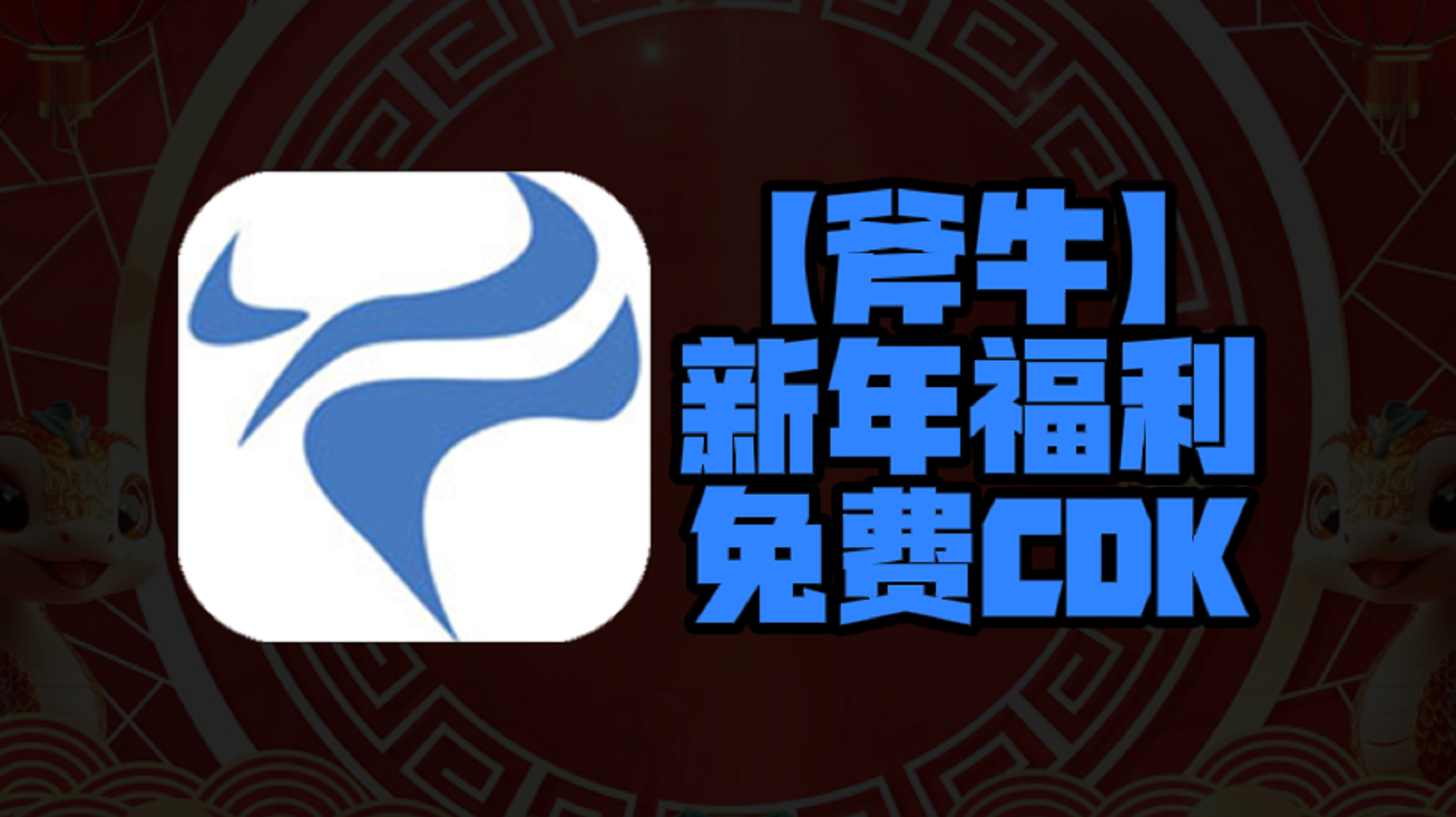 新年福利！2025年斧牛加速器口令码曝光！CDK兑换码等你来领，每人一份，不容错过！