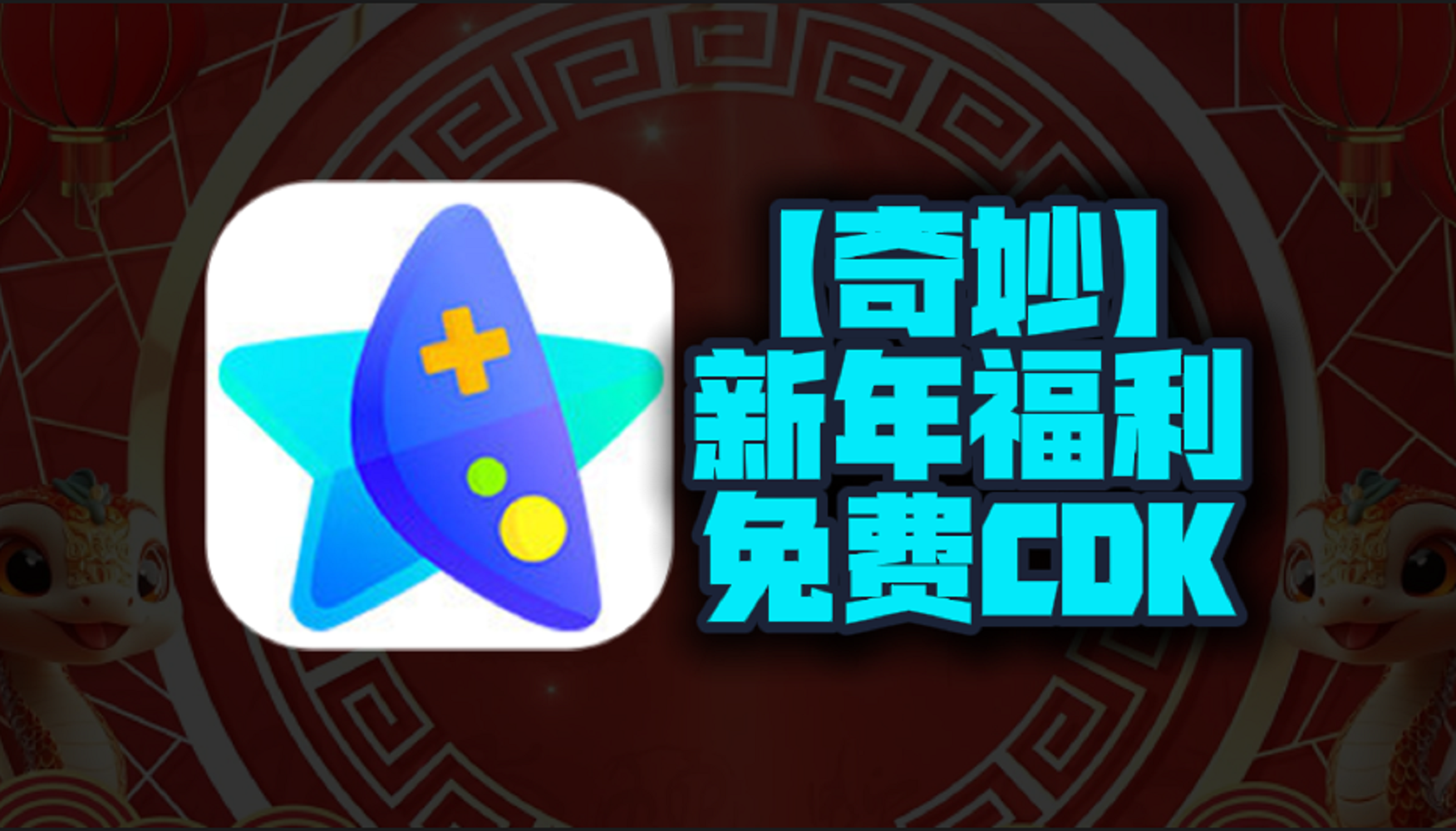 新年福利！2025年奇妙加速器口令码曝光！CDK兑换码等你来领，每人一份，不容错过！