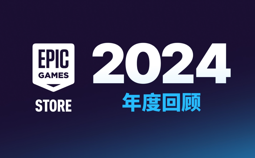 Epic游戏平台2024年度回顾：销售额达10.9亿美元，新游戏发布1100款