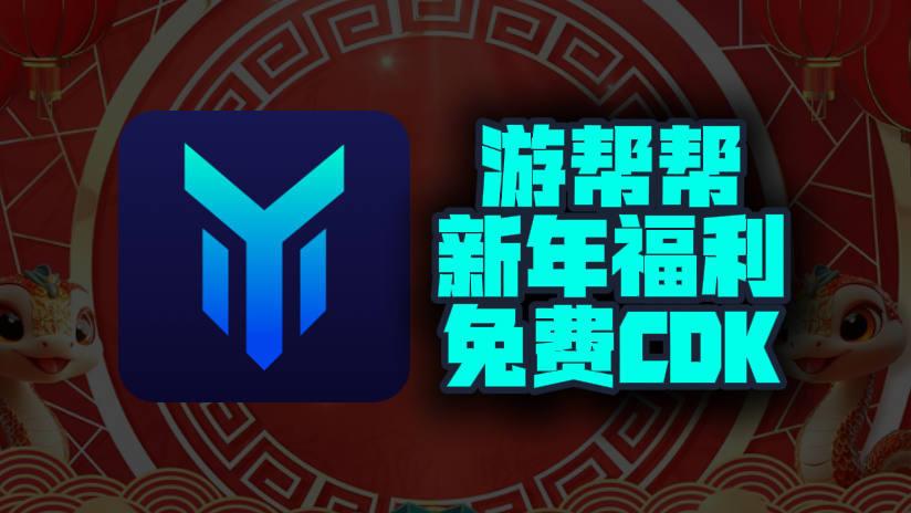 新年福利！2025年游帮帮加速器口令码曝光！CDK兑换码等你来领，每人一份，不容错过！