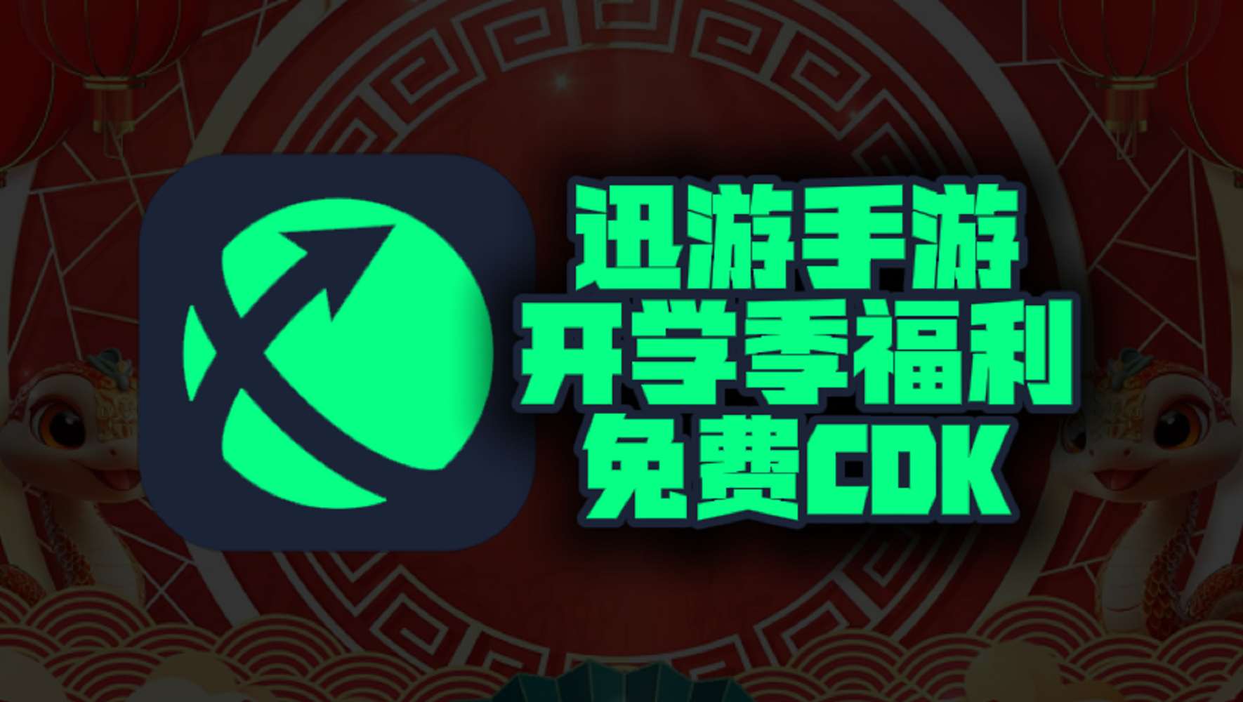 开学必领！迅游手游加速器专享口令码周卡月卡+72小时体验卡限时放送
