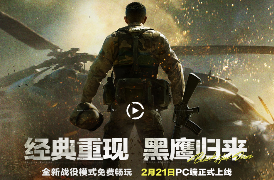 《三角洲行动：黑鹰坠落》战役模式2月21日免费上线，PC玩家准备好了吗？
