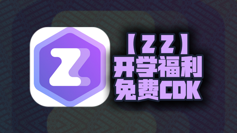 开学必领！ZZ加速器新老用户专享口令码周卡月卡+72小时体验卡限时放送