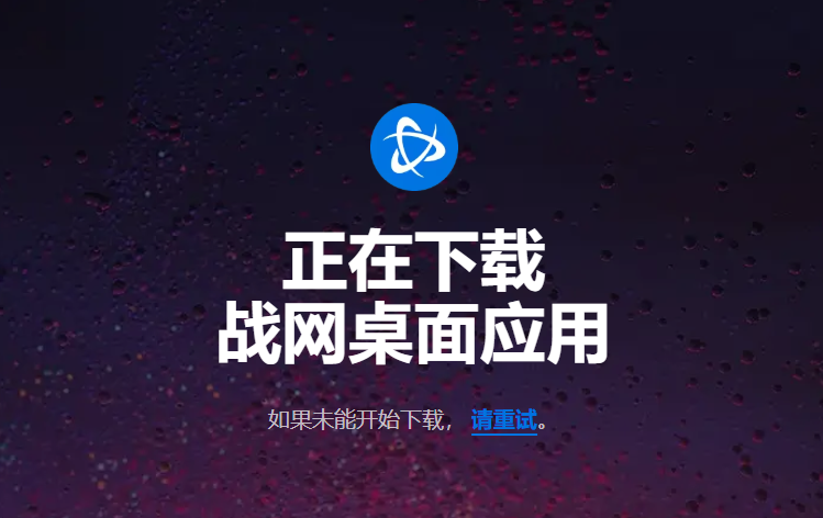 战网国服安装卡住或报错？一文教你解决安装难题