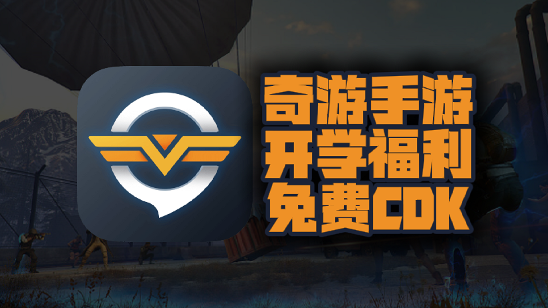 奇游手游加速器口令大放送：新老用户开学必领72小时，还有周卡月卡体验