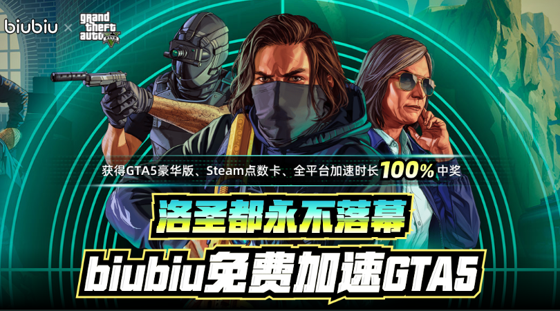 《GTA5》次世代重磅上线倒计时！豪华版、Steam点卡等免费豪礼等你来拿
