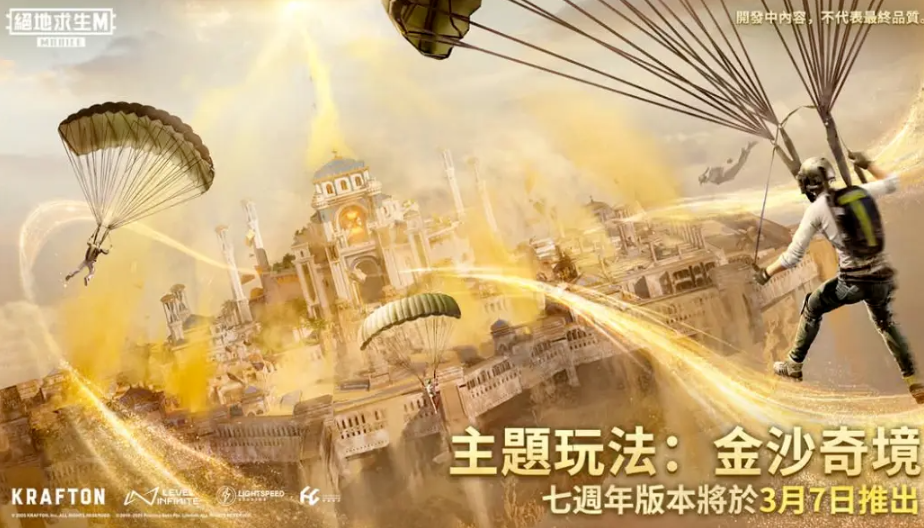 《PUBG M》七周年版本盛大来袭，【金沙奇境】带你领略黄金沙之国的魅力！