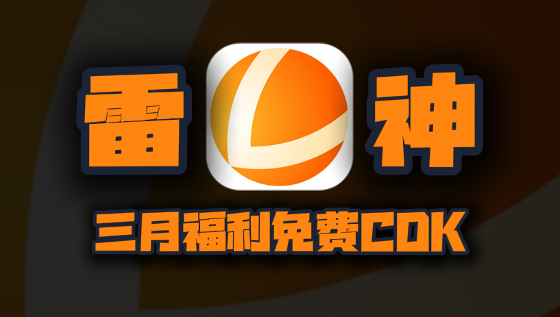 三月雷神加速器口令码！新老用户专享CDK兑换，周卡月卡等你来领！