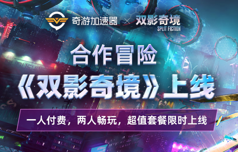 《双影奇境》：满分合作新作来袭，奇游双人套餐限时上架