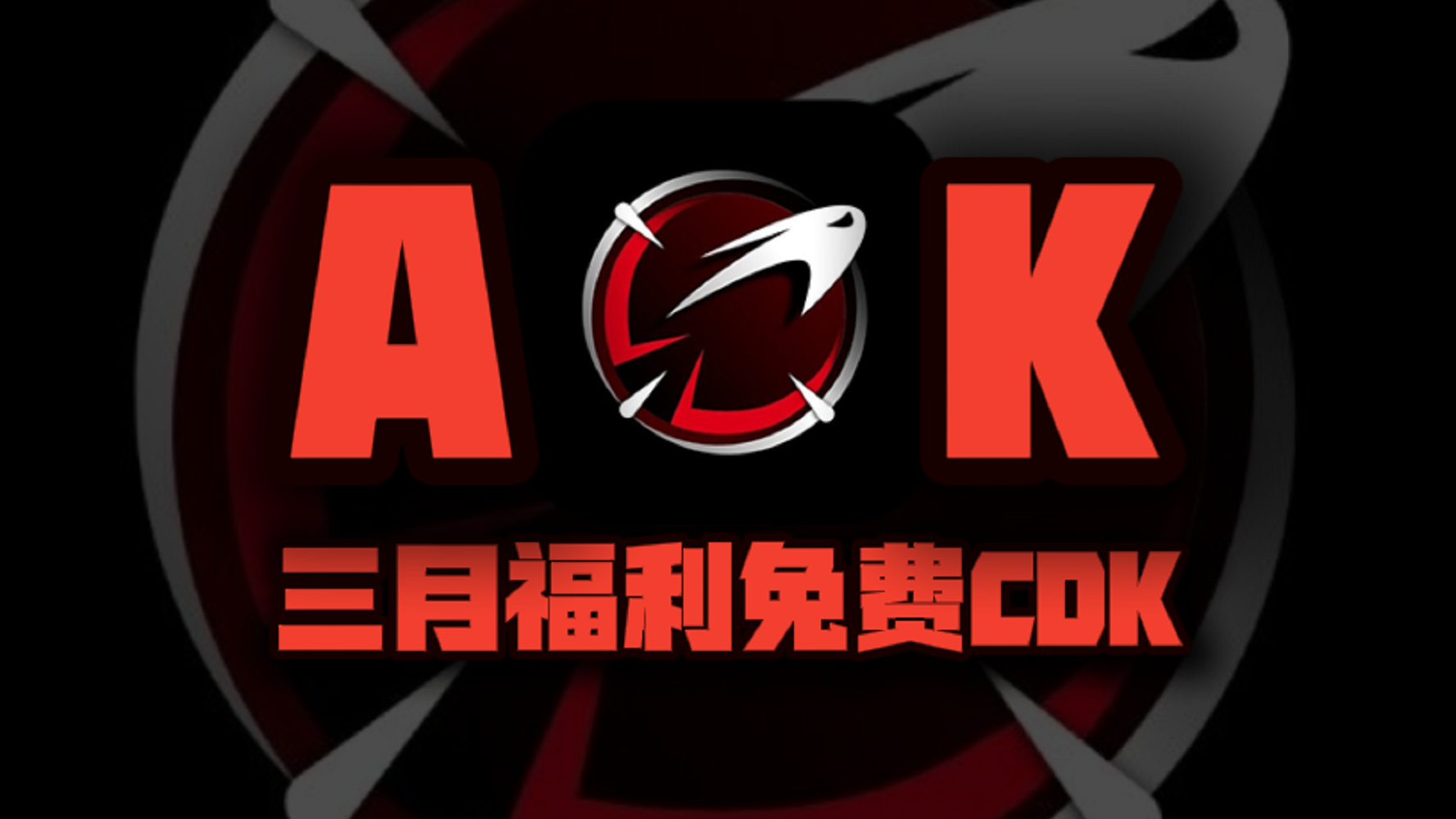三月AK加速器口令码！新老用户专享CDK兑换，周卡月卡等你来领！