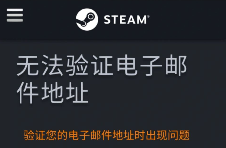 解决Steam电子邮件验证网页无法打开的问题