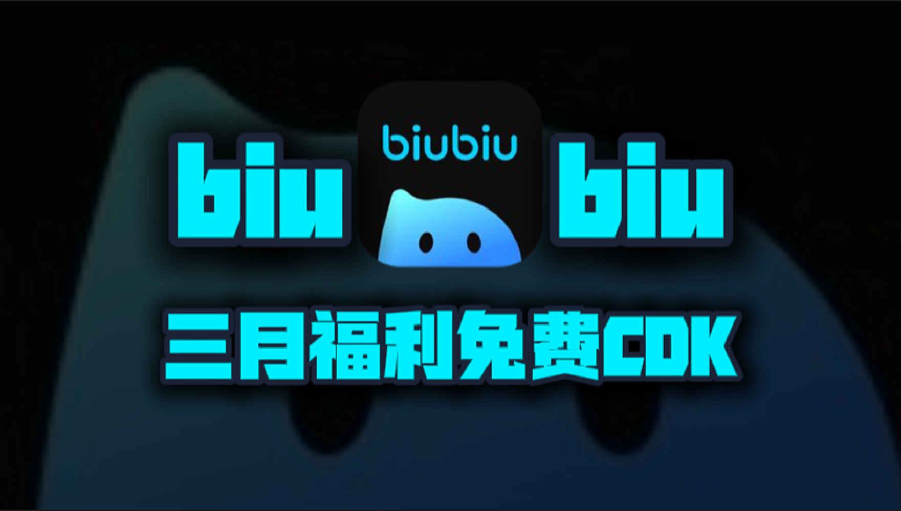 三月biubiu加速器口令码！新老用户专享CDK兑换，周卡月卡等你来领！