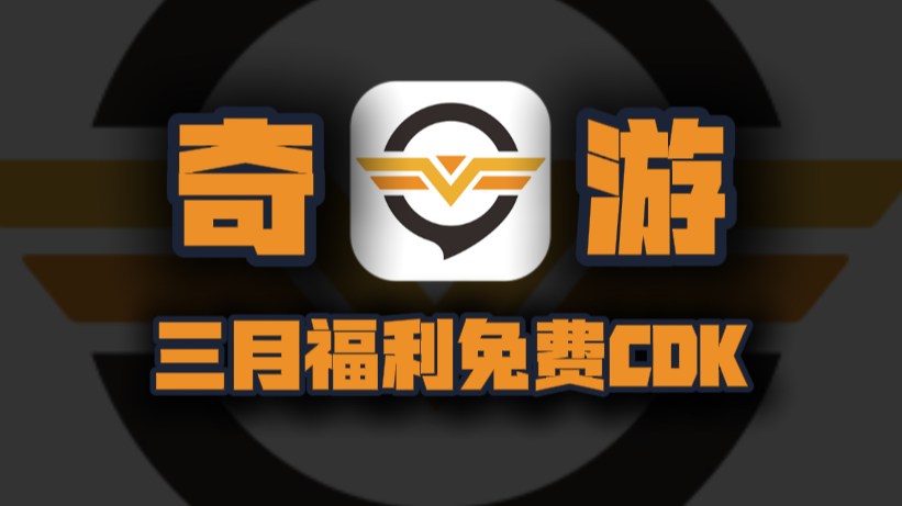 三月奇游加速器口令码！新老用户专享CDK兑换，周卡月卡等你来领！