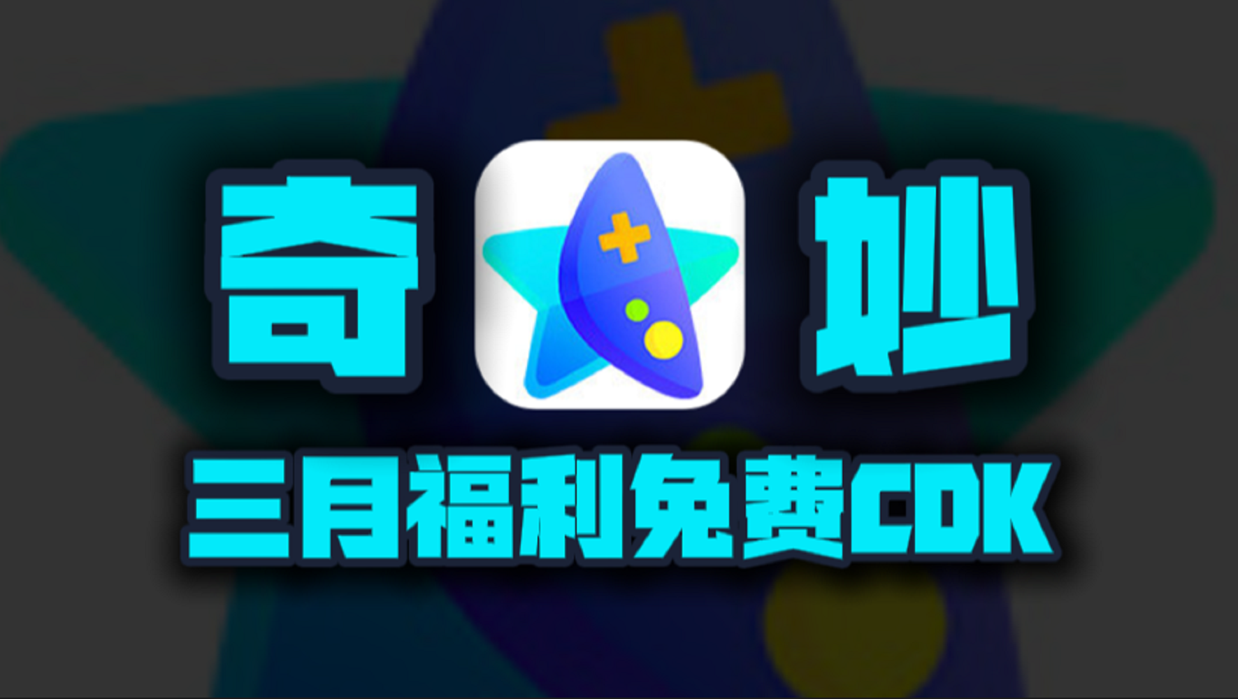 三月奇妙加速器口令码！新老用户专享CDK兑换，周卡月卡等你来领！