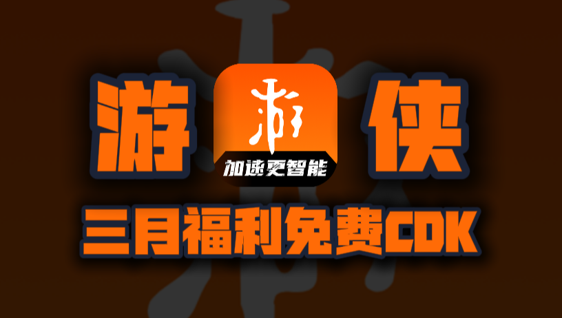 三月游侠加速器口令码！新老用户专享CDK兑换，周卡月卡等你来领！