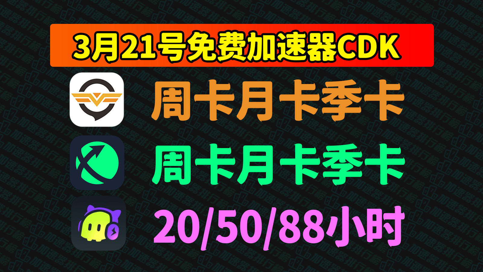 【3.21惊喜】奇游加速器兑换码任你领，古怪迅游口令助你游戏加速不卡顿！
