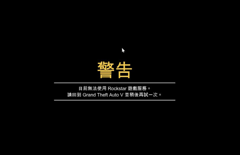 GTA5增强版R星在线服务不可用？解决方法一文搞定